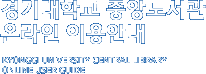 경기대학교 중앙도서관 온라인 이용안내